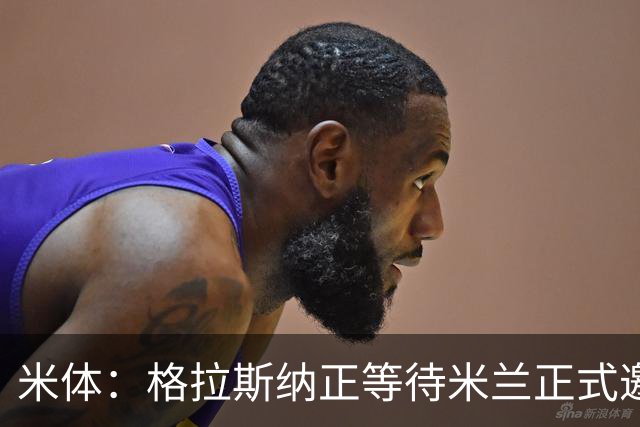 米体：格拉斯纳正等待米兰正式邀请，他不考虑费耶诺德等选项
